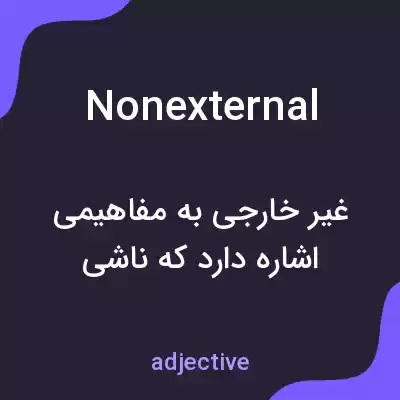 معنی nonexternal به فارسی معنی nonexternal به فارسی