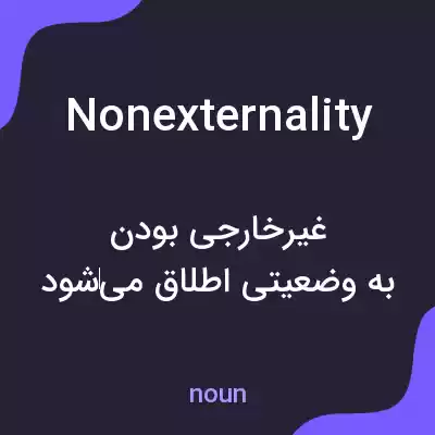 معنی nonexternality به فارسی معنی nonexternality به فارسی
