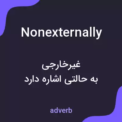 معنی nonexternally به فارسی معنی nonexternally به فارسی