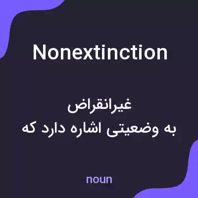 معنی nonextinction به فارسی معنی nonextinction به فارسی