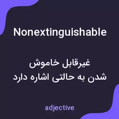 معنی nonextinguishable به فارسی معنی nonextinguishable به فارسی