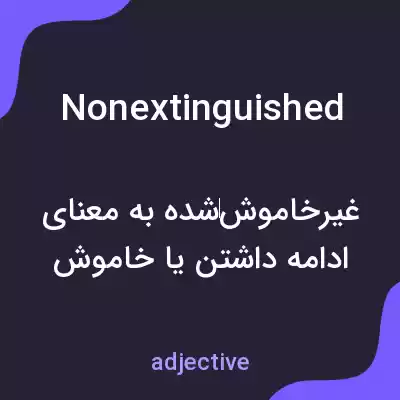 معنی nonextinguished به فارسی معنی nonextinguished به فارسی