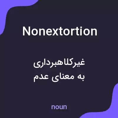 معنی nonextortion به فارسی معنی nonextortion به فارسی
