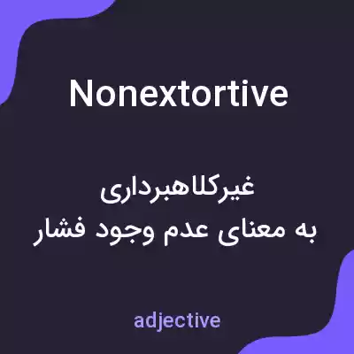 معنی nonextortive به فارسی معنی nonextortive به فارسی