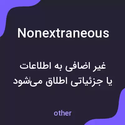 معنی nonextraneous به فارسی معنی nonextraneous به فارسی