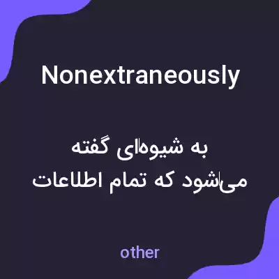 معنی nonextraneously به فارسی معنی nonextraneously به فارسی