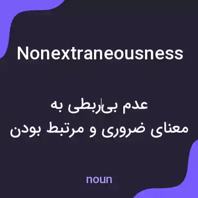 معنی nonextraneousness به فارسی معنی nonextraneousness به فارسی