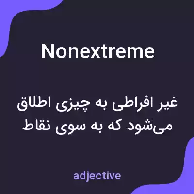معنی nonextreme به فارسی