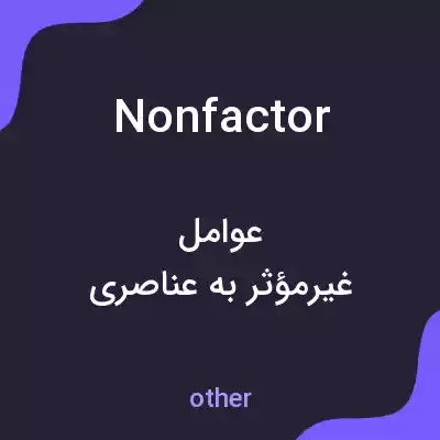 معنی nonfactor به فارسی معنی nonfactor به فارسی