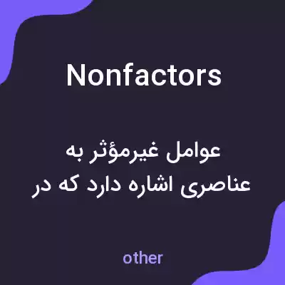 معنی nonfactors به فارسی معنی nonfactors به فارسی