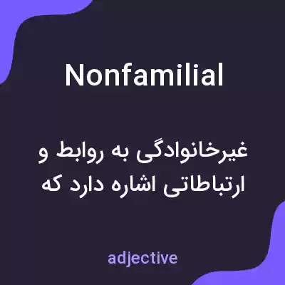 معنی nonfamilial به فارسی معنی nonfamilial به فارسی