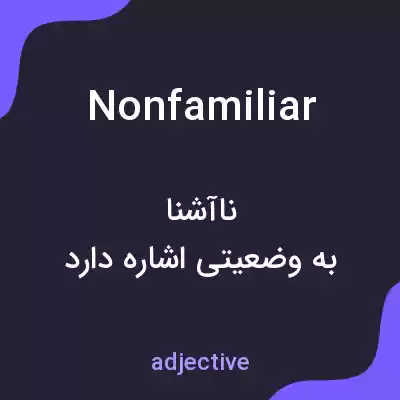 معنی nonfamiliar به فارسی معنی nonfamiliar به فارسی