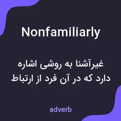 معنی nonfamiliarly به فارسی معنی nonfamiliarly به فارسی
