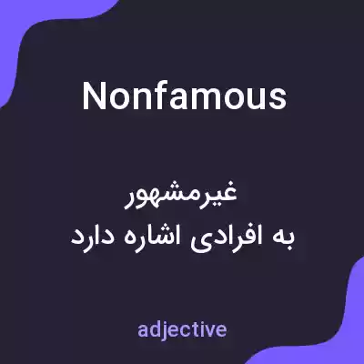 معنی nonfamous به فارسی معنی nonfamous به فارسی