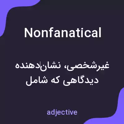 معنی nonfanatical به فارسی معنی nonfanatical به فارسی