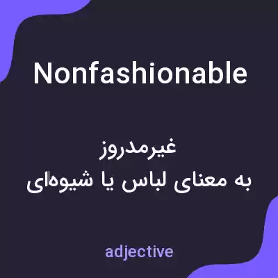 معنی nonfashionable به فارسی معنی nonfashionable به فارسی
