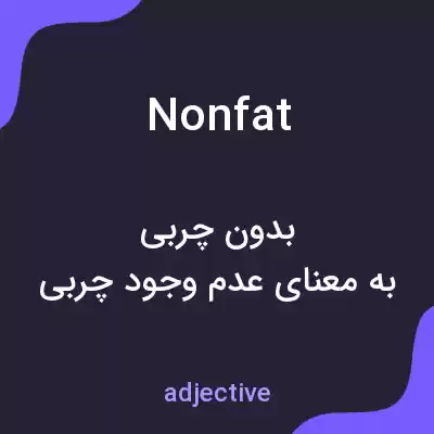 معنی nonfat به فارسی معنی nonfat به فارسی