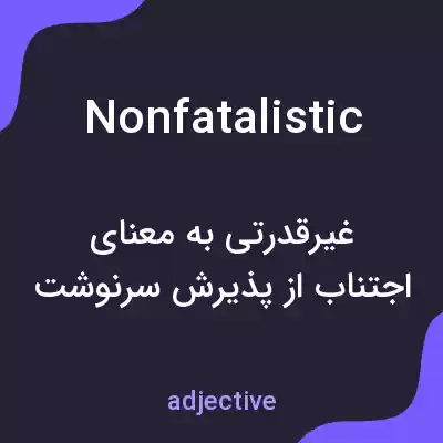 معنی nonfatalistic به فارسی معنی nonfatalistic به فارسی