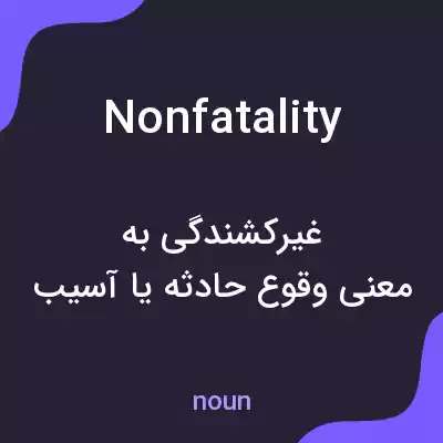 معنی nonfatality به فارسی معنی nonfatality به فارسی