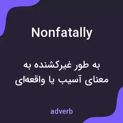 معنی nonfatally به فارسی معنی nonfatally به فارسی