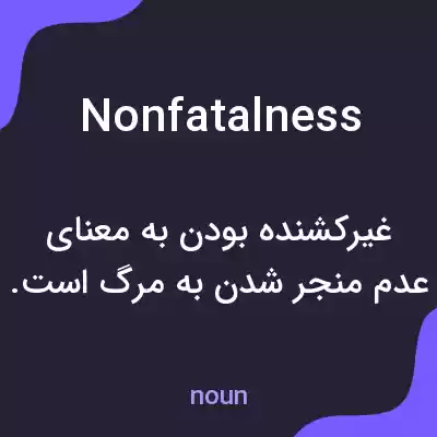 معنی nonfatalness به فارسی معنی nonfatalness به فارسی