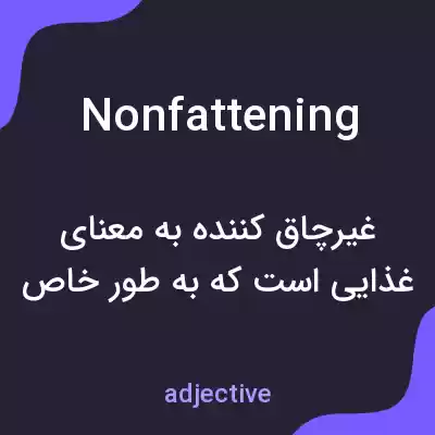 معنی nonfattening به فارسی معنی nonfattening به فارسی