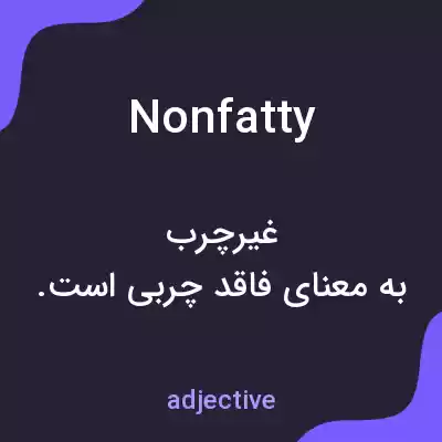 معنی nonfatty به فارسی معنی nonfatty به فارسی