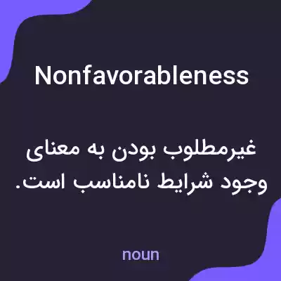 معنی nonfavorableness به فارسی معنی nonfavorableness به فارسی
