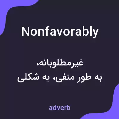 معنی nonfavorably به فارسی
