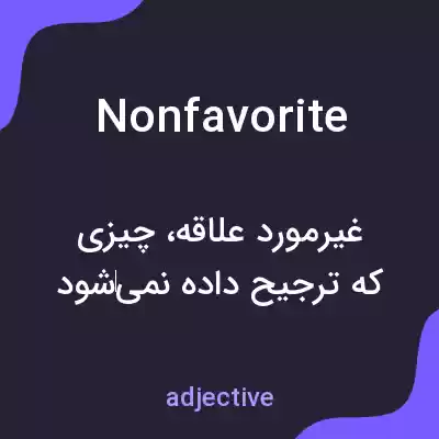 معنی nonfavorite به فارسی معنی nonfavorite به فارسی