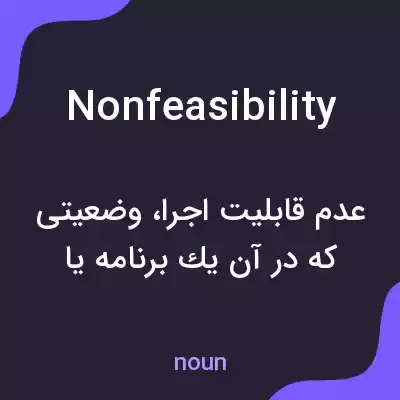 معنی nonfeasibility به فارسی معنی nonfeasibility به فارسی