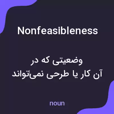 معنی nonfeasibleness به فارسی معنی nonfeasibleness به فارسی