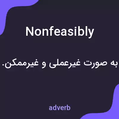 معنی nonfeasibly به فارسی معنی nonfeasibly به فارسی
