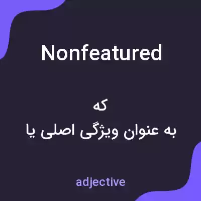 معنی nonfeatured به فارسی معنی nonfeatured به فارسی
