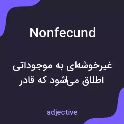 معنی nonfecund به فارسی معنی nonfecund به فارسی