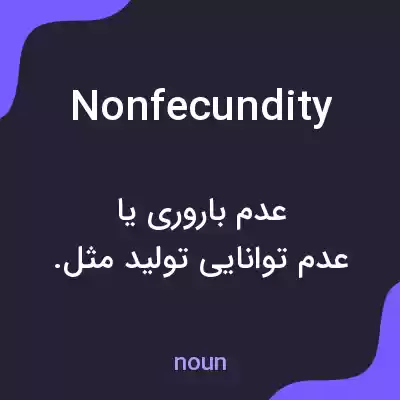 معنی nonfecundity به فارسی معنی nonfecundity به فارسی