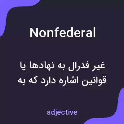معنی nonfederal به فارسی معنی nonfederal به فارسی