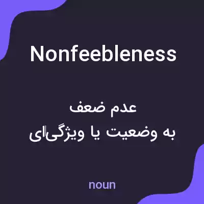 معنی nonfeebleness به فارسی معنی nonfeebleness به فارسی