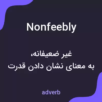 معنی nonfeebly به فارسی معنی nonfeebly به فارسی