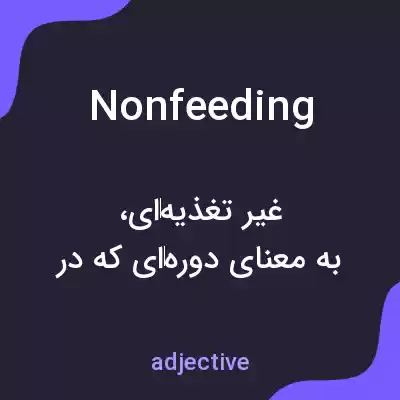 معنی nonfeeding به فارسی معنی nonfeeding به فارسی