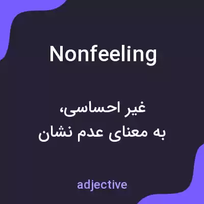 معنی nonfeeling به فارسی معنی nonfeeling به فارسی