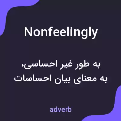 معنی nonfeelingly به فارسی معنی nonfeelingly به فارسی