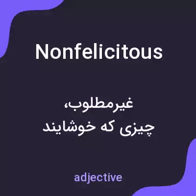معنی nonfelicitous به فارسی معنی nonfelicitous به فارسی