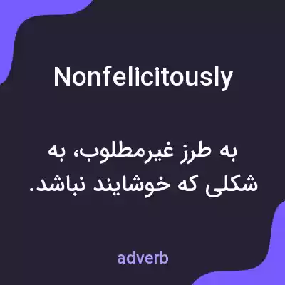 معنی nonfelicitously به فارسی معنی nonfelicitously به فارسی