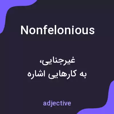 معنی nonfelonious به فارسی معنی nonfelonious به فارسی