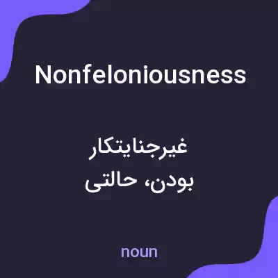 معنی nonfeloniousness به فارسی معنی nonfeloniousness به فارسی