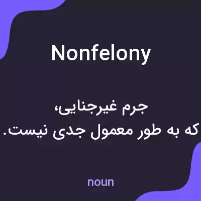معنی nonfelony به فارسی معنی nonfelony به فارسی