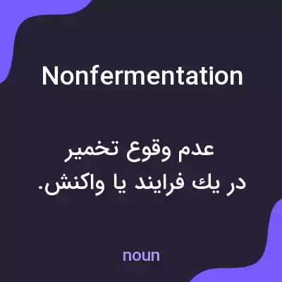 معنی nonfermentation به فارسی معنی nonfermentation به فارسی