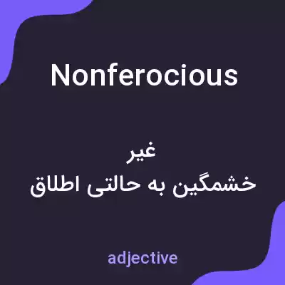 معنی nonferocious به فارسی معنی nonferocious به فارسی