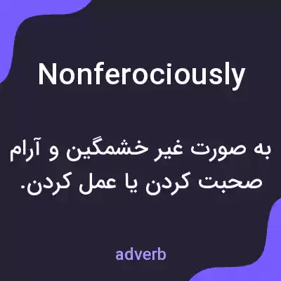 معنی nonferociously به فارسی معنی nonferociously به فارسی